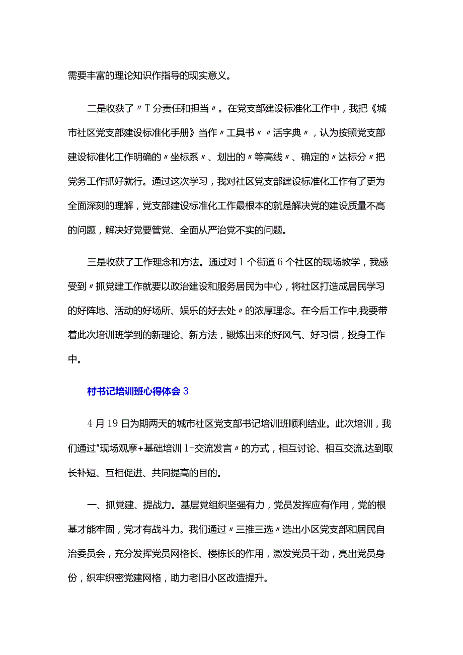 村书记培训班心得体会三篇.docx_第3页