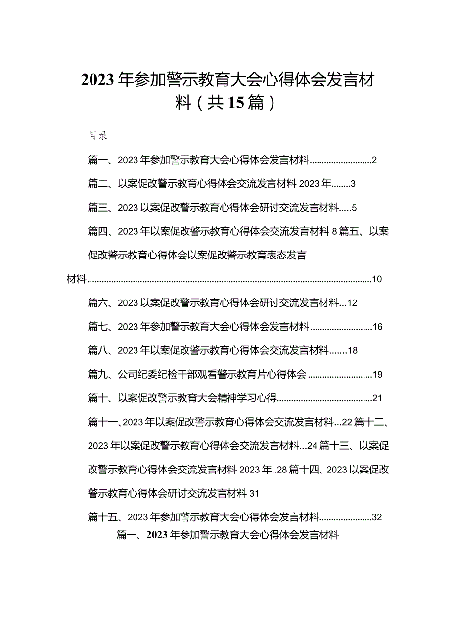 2023年参加警示教育大会心得体会发言材料最新精选版【15篇】.docx_第1页