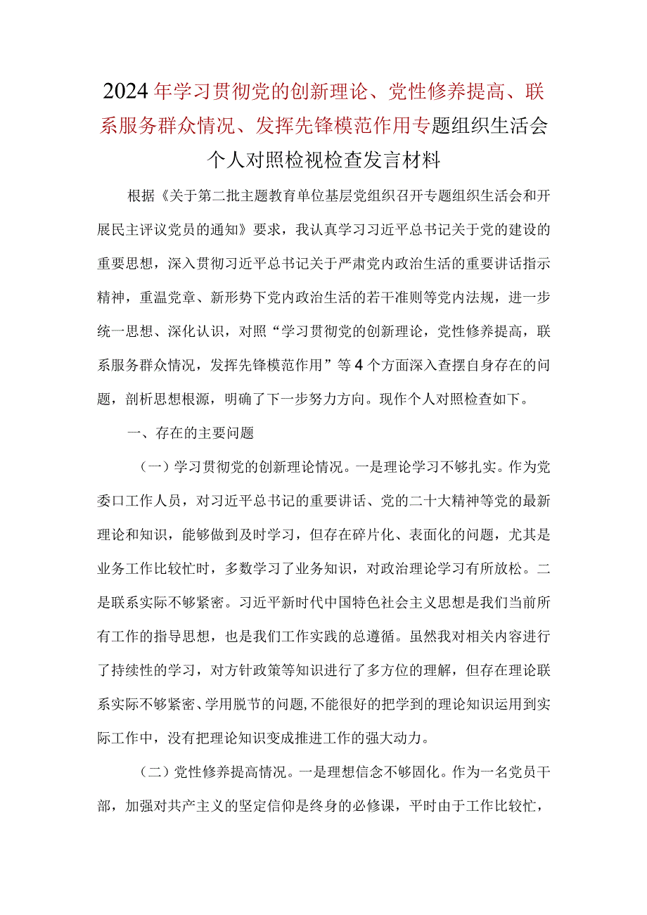 党性修养提高四个方面对照材料多篇合集.docx_第1页