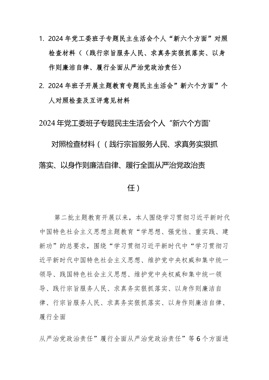 两篇：2024年班子专题民主生活会“新六个方面”对照检查及相互批评意见发言材料（(践行宗旨服务人民、求真务实狠抓落实等六个方面)范文.docx_第1页