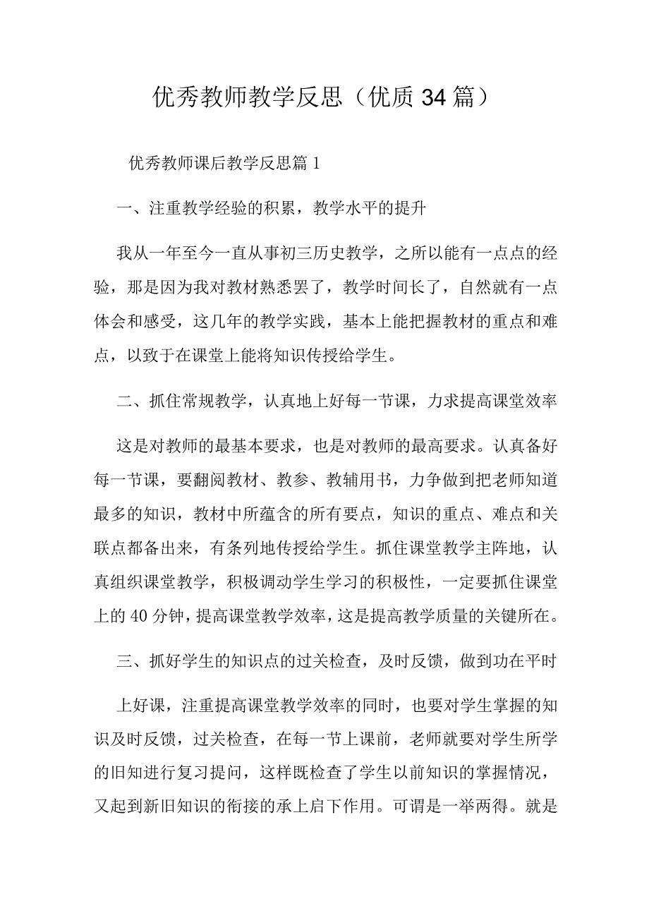 优秀教师教学反思（优质34篇）.docx_第1页