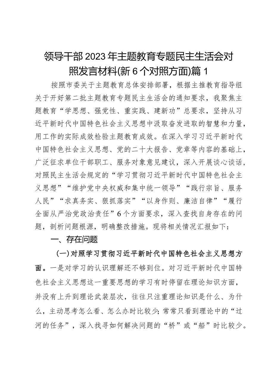 第二批主题教育专题民主生活会个人对照发言材料（新6个对照方面）2篇.docx_第1页