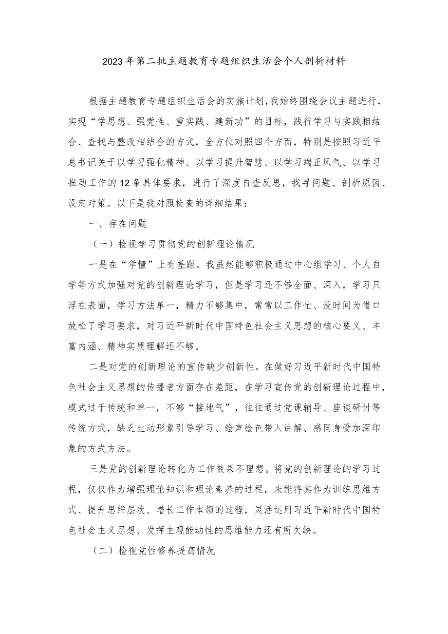 2024年最新学习贯彻党的创新理论、党性修养提高、联系服务群众、发挥先锋模范作用情况4个方面专题检视剖析材料.docx_第1页