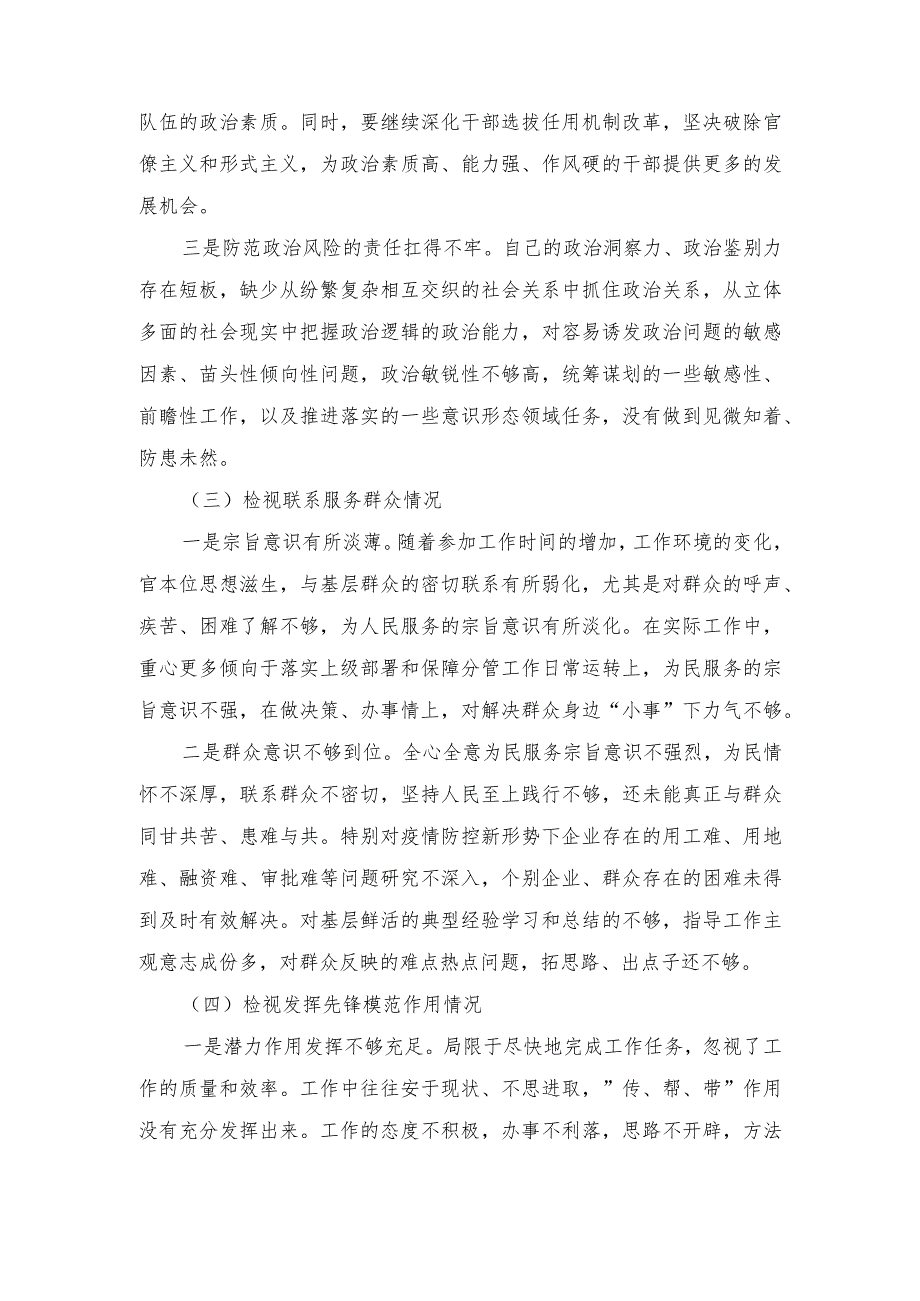 2024年最新学习贯彻党的创新理论、党性修养提高、联系服务群众、发挥先锋模范作用情况4个方面专题检视剖析材料.docx_第3页