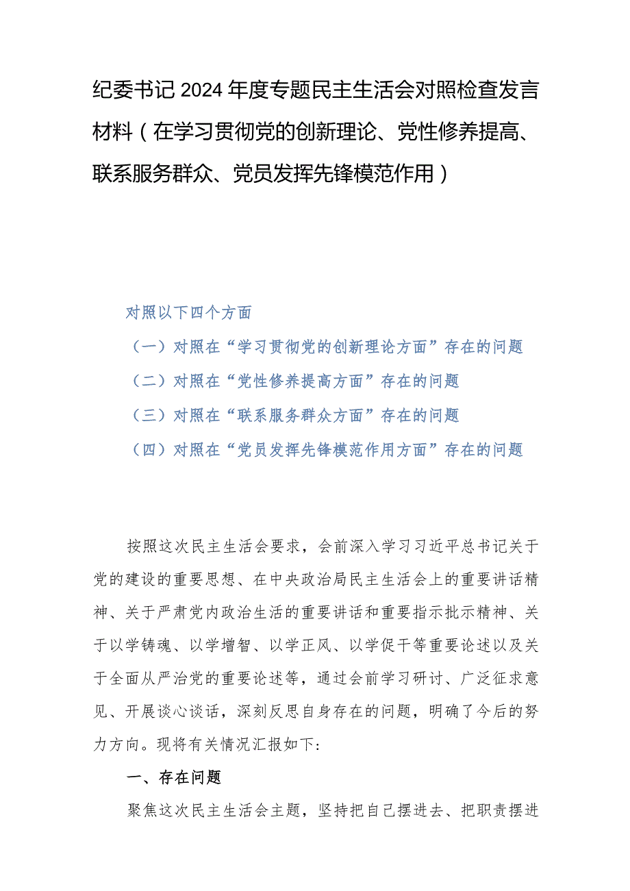 纪委书记2024年度专题民主生活会对照检查发言材料(在学习贯彻党的创新理论、党性修养提高、联系服务群众、党员发挥先锋模范作用).docx_第1页