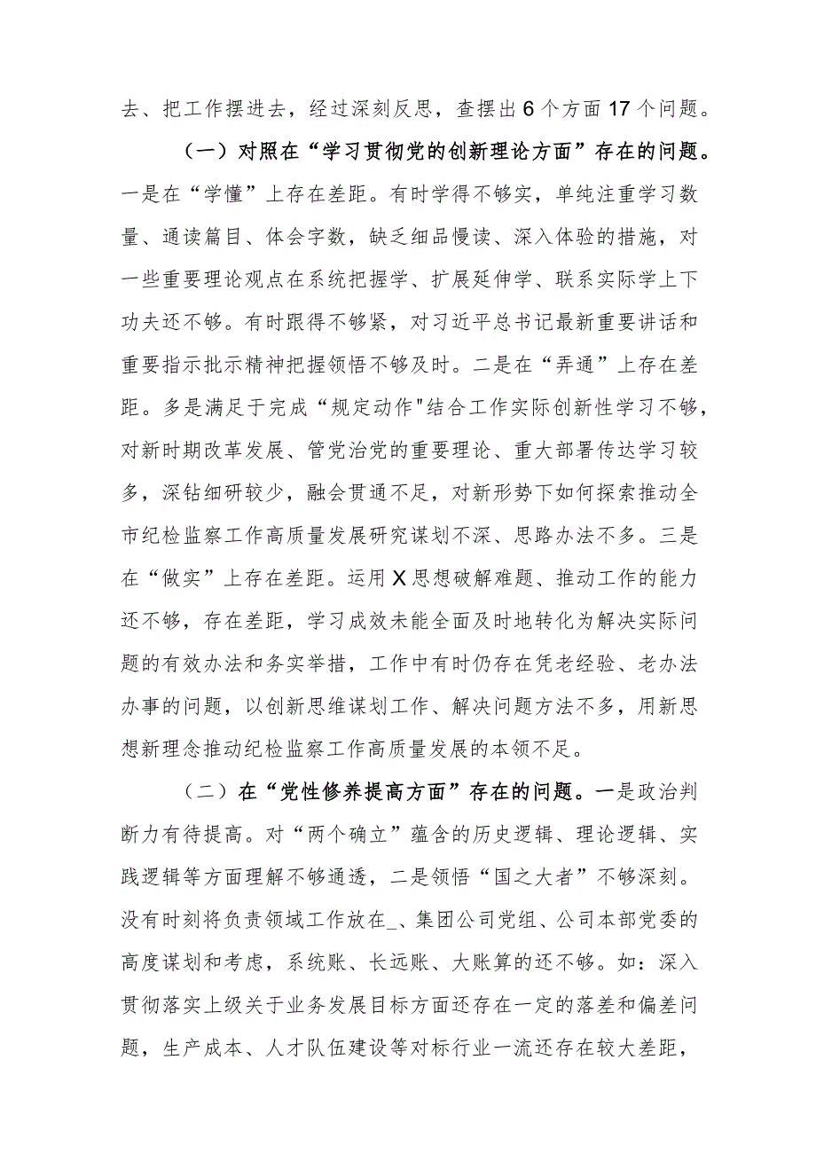 纪委书记2024年度专题民主生活会对照检查发言材料(在学习贯彻党的创新理论、党性修养提高、联系服务群众、党员发挥先锋模范作用).docx_第2页