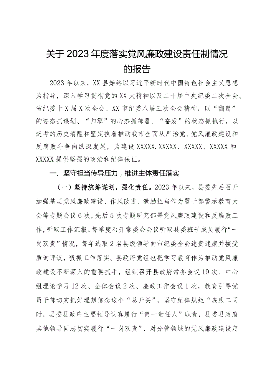 县政府关于2023年度落实党风廉政建设责任制情况的报告.docx_第1页