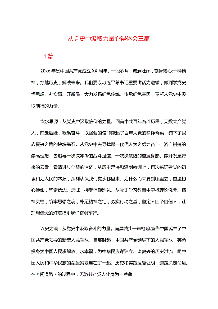 从党史中汲取力量心得体会三篇.docx_第1页