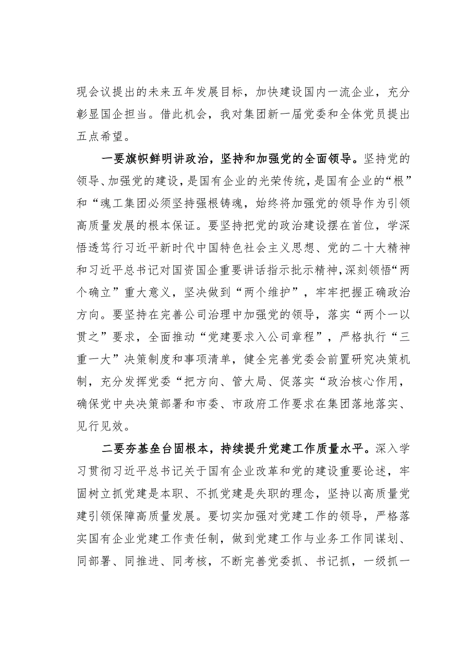 某某副市长在出席某某集团党员代表大会时的讲话.docx_第2页