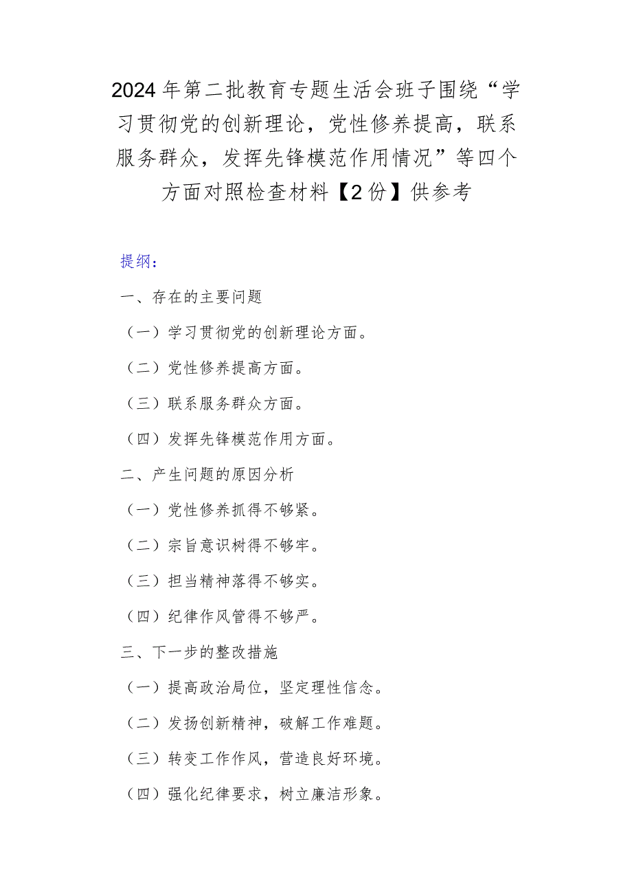 2024年第二批教育专题生活会班子围绕“学习贯彻党的创新理论党性修养提高联系服务群众发挥先锋模范作用情况”等四个方面对照检查材料【2.docx_第1页