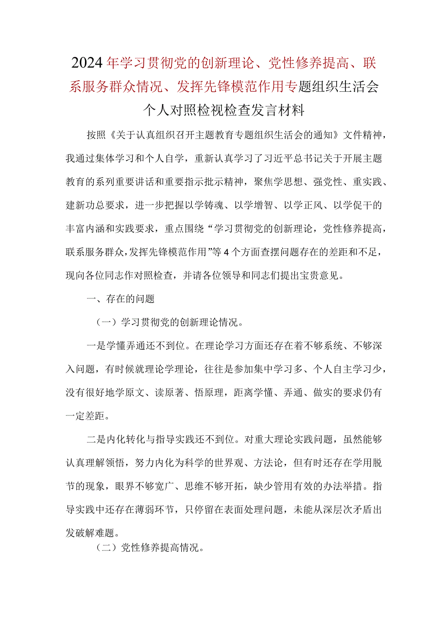 “学习贯彻党的创新理论、党性修养提高、联系服务群众、发挥先锋模范作用”对照检查材料及发言材料多篇合集.docx_第1页