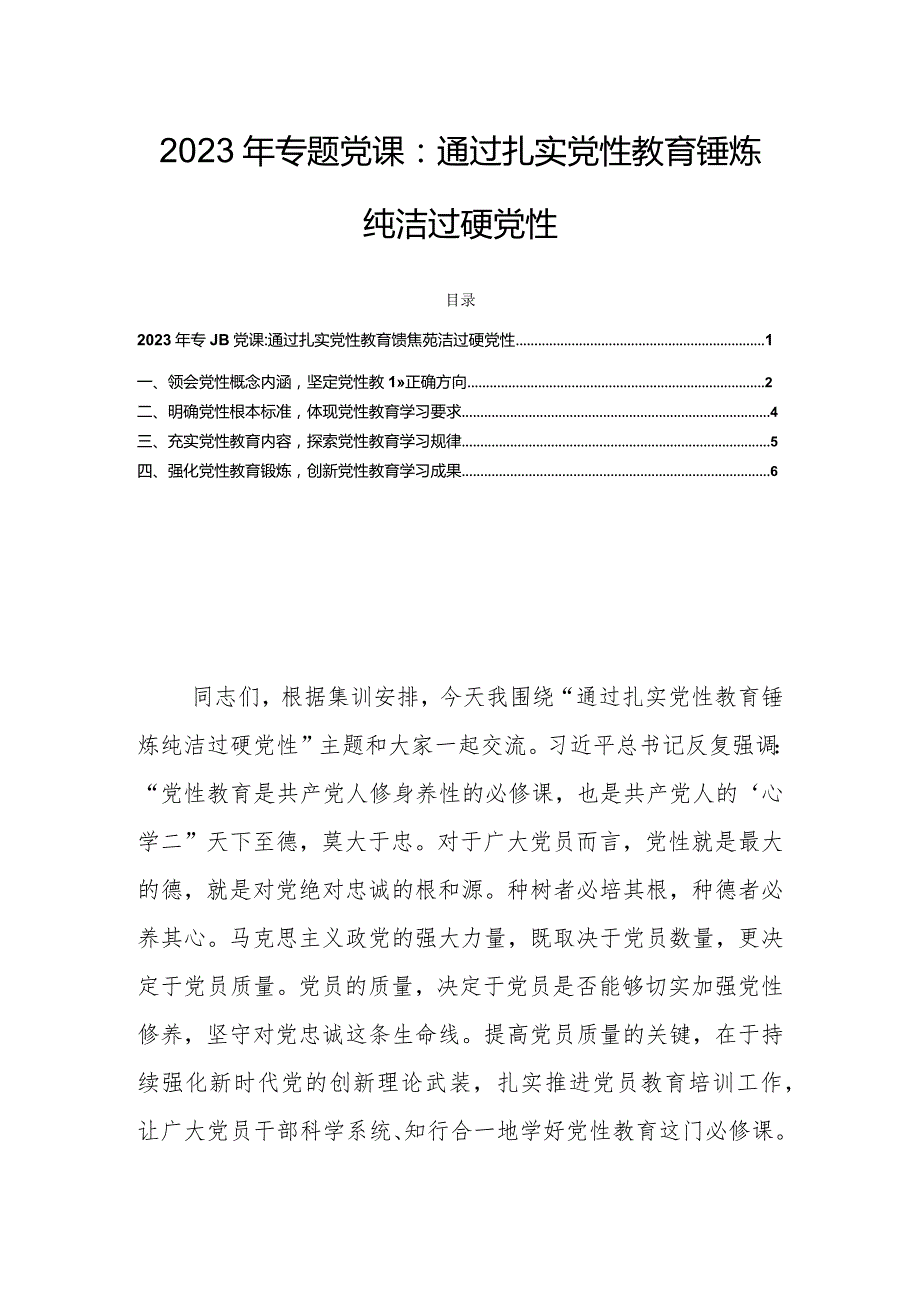 2023年专题党课：通过扎实党性教育锤炼纯洁过硬党性.docx_第1页