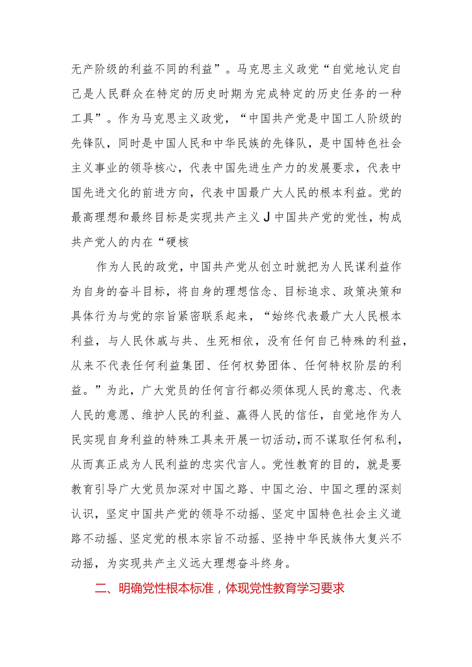 2023年专题党课：通过扎实党性教育锤炼纯洁过硬党性.docx_第3页