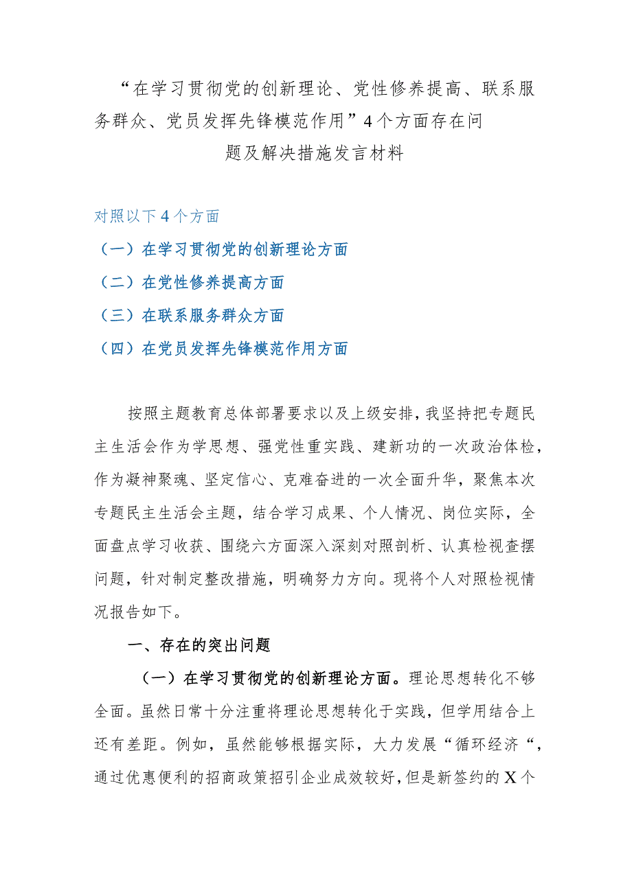 “在学习贯彻党的创新理论、党性修养提高、联系服务群众、党员发挥先锋模范作用”4个方面存在问题及解决措施发言材料.docx_第1页