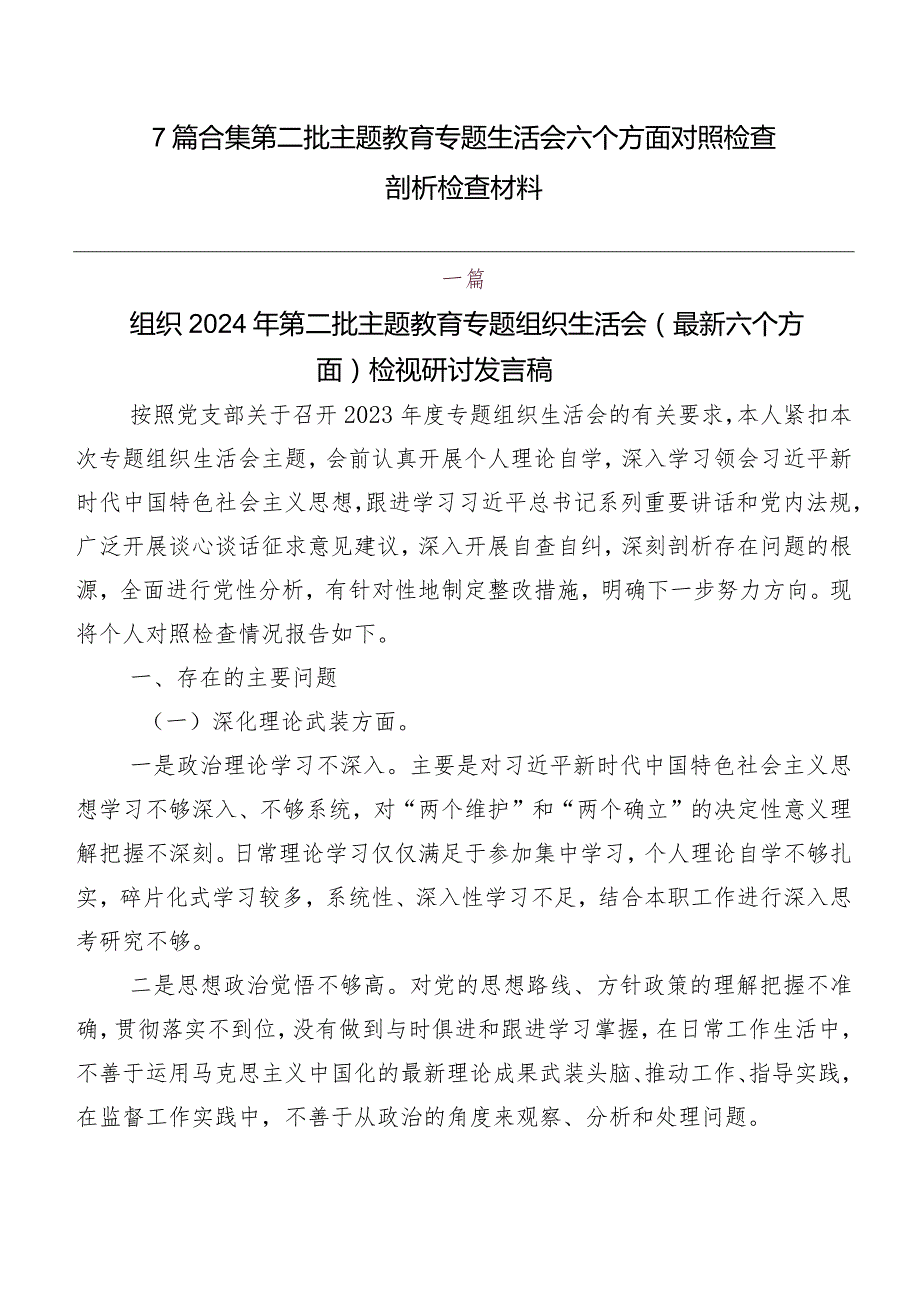 7篇合集第二批学习教育专题生活会六个方面对照检查剖析检查材料.docx_第1页