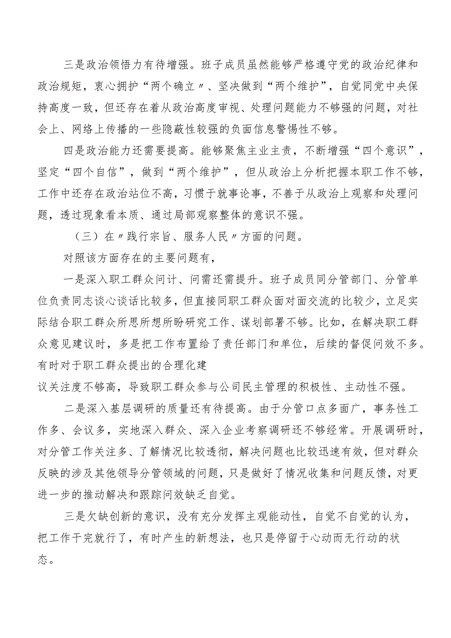 共8篇2024年度专题生活会“求真务实、狠抓落实方面”等(新版6个方面)存在问题对照检查检视材料.docx_第3页