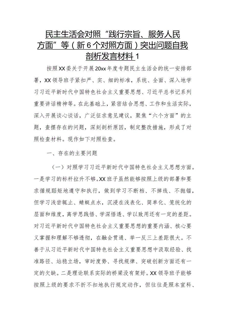 民主生活会对照“践行宗旨、服务人民方面”等（新6个对照方面）突出问题自我剖析发言材料2篇.docx_第1页