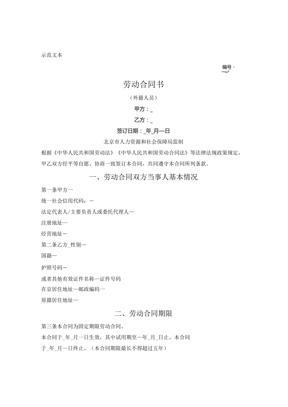 北京市外籍人员劳动合同（北京市2023版）（中英文版本）.docx_第1页