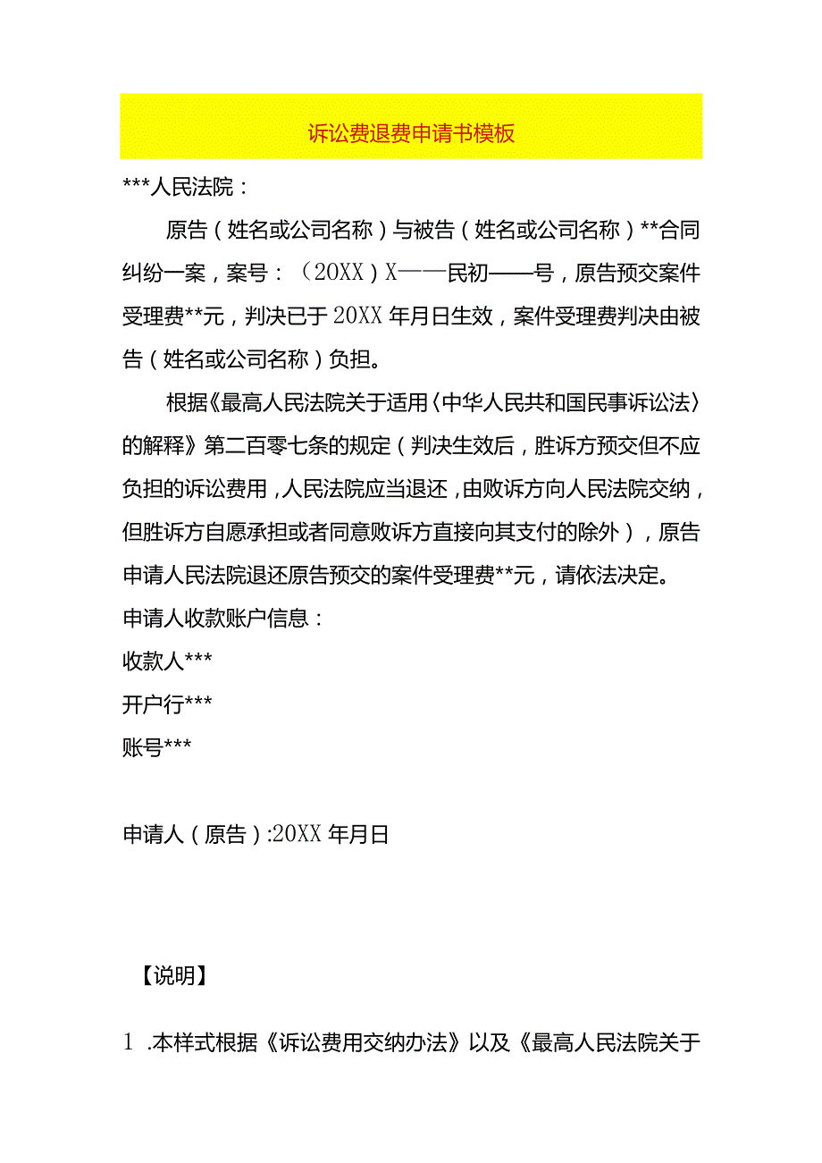 诉讼费退费申请书模板.docx_第1页