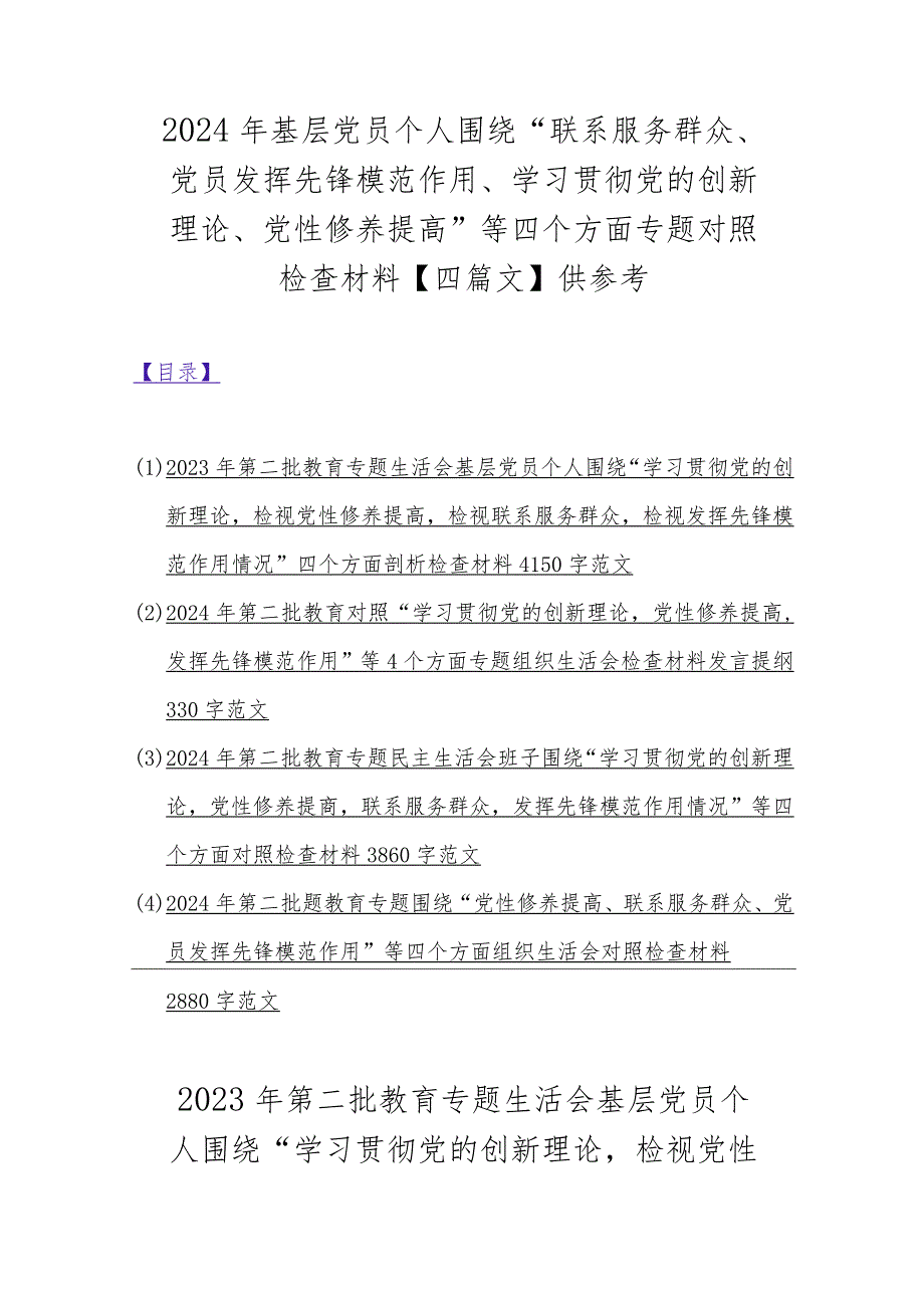 2024年基层党员个人围绕“联系服务群众、党员发挥先锋模范作用、学习贯彻党的创新理论、党性修养提高”等四个方面专题对照检查材料【四篇.docx_第1页