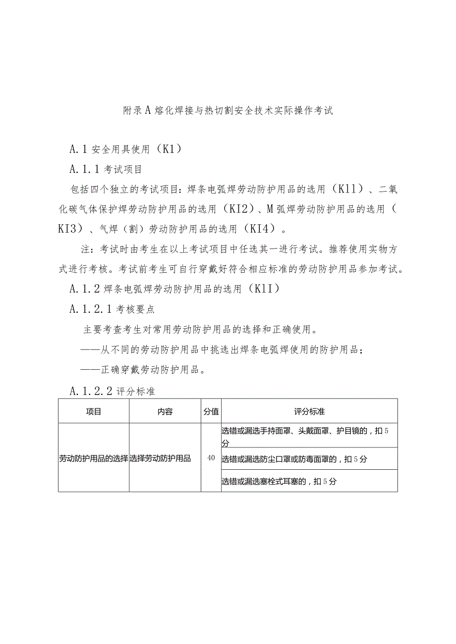 熔化焊接与热切割、压力焊安全技术实际操作考试.docx_第1页