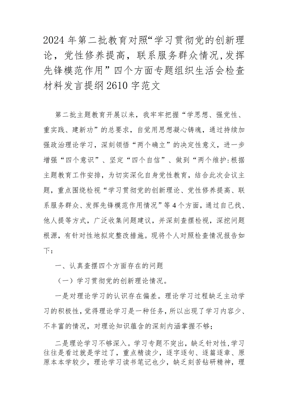 2024年第二批教育对照“学习贯彻党的创新理论党性修养提高联系服务群众情况发挥先锋模范作用”四个方面专题组织生活会检查材料发言提纲26.docx_第1页