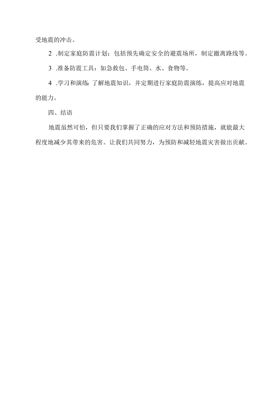 地震科普知识讲座.docx_第2页