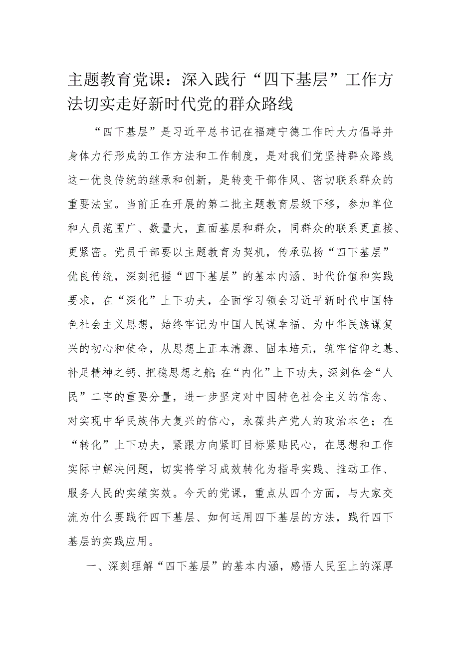 主题教育党课：深入践行“四下基层”工作方法 切实走好新时代党的群众路线.docx_第1页