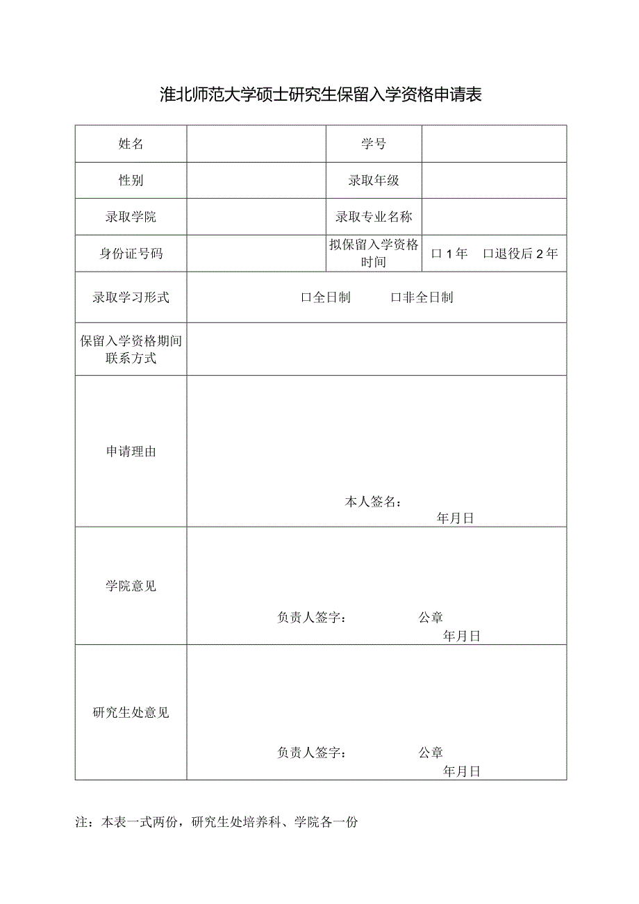 淮北师范大学硕士研究生保留入学资格申请表.docx_第1页