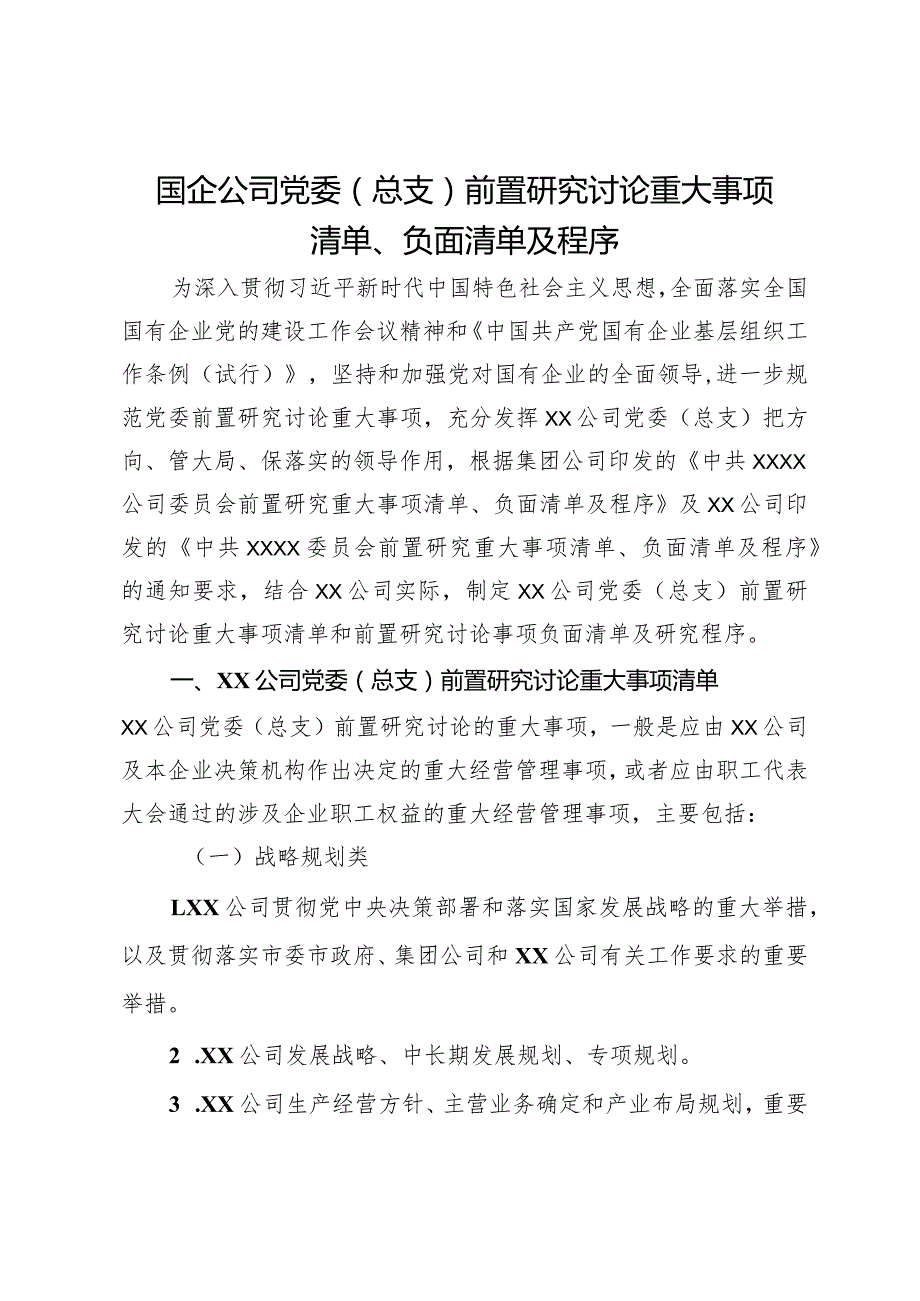 国企公司党委（总支）前置研究讨论重大事项清单、负面清单及程序.docx_第1页