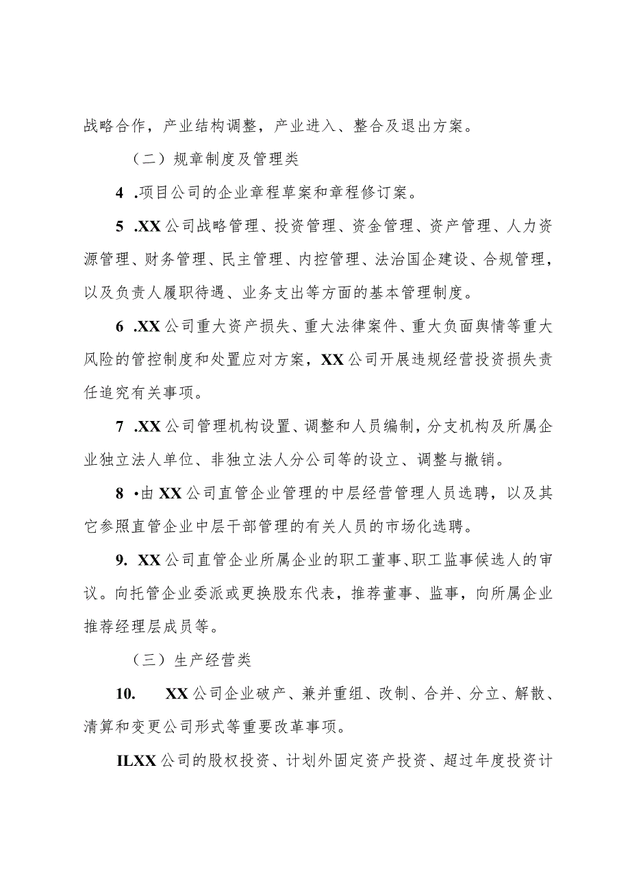 国企公司党委（总支）前置研究讨论重大事项清单、负面清单及程序.docx_第2页