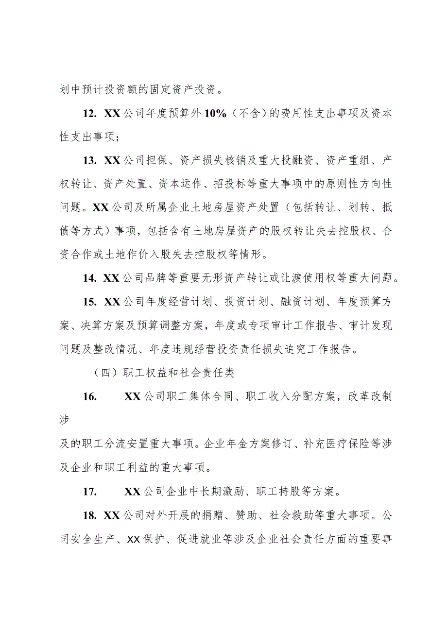 国企公司党委（总支）前置研究讨论重大事项清单、负面清单及程序.docx_第3页