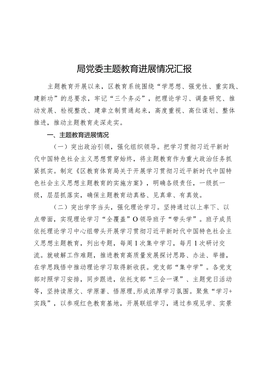 2篇2023-2024年度局党委主题教育进展情况汇报评估自查报告.docx_第1页