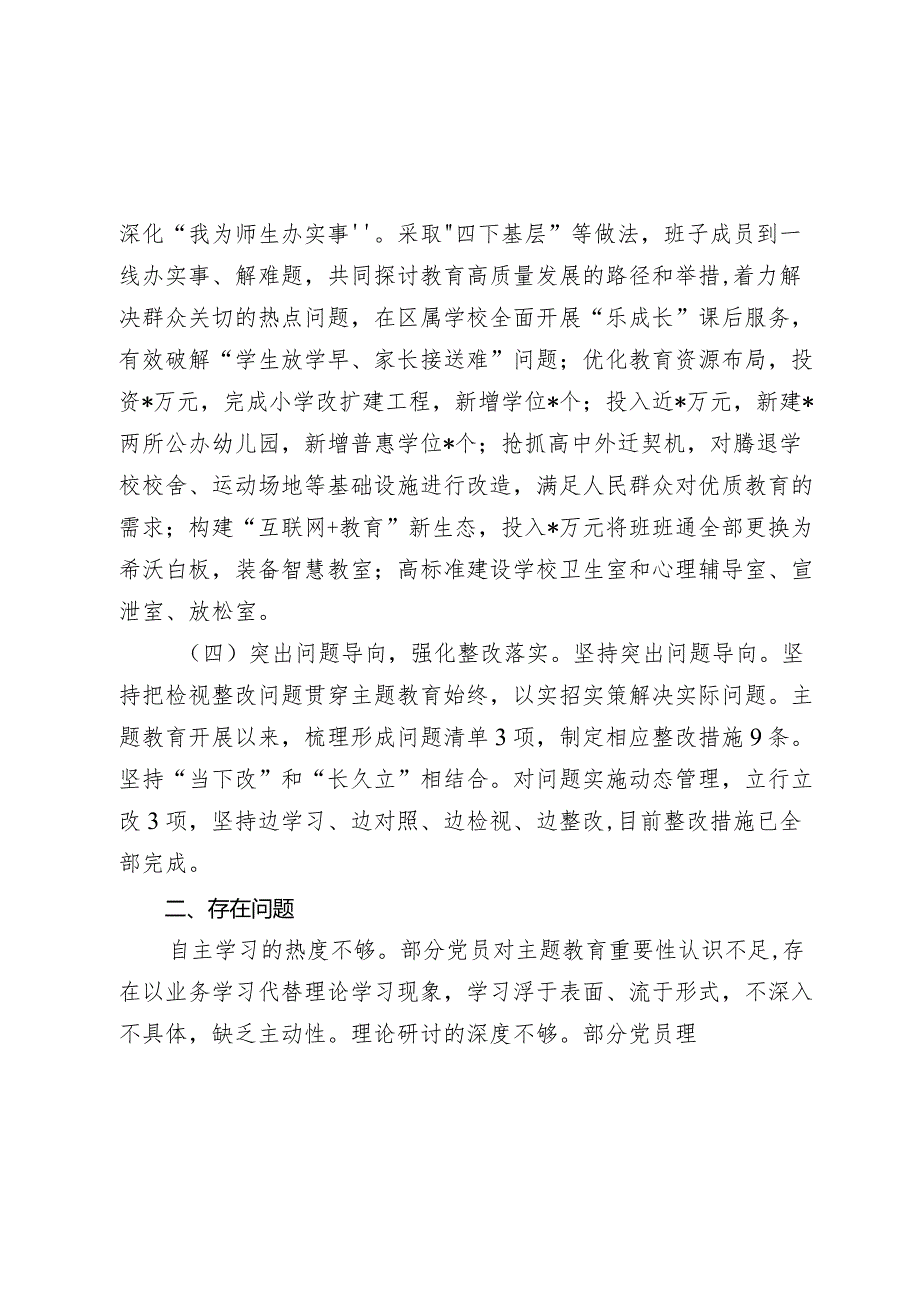 2篇2023-2024年度局党委主题教育进展情况汇报评估自查报告.docx_第3页