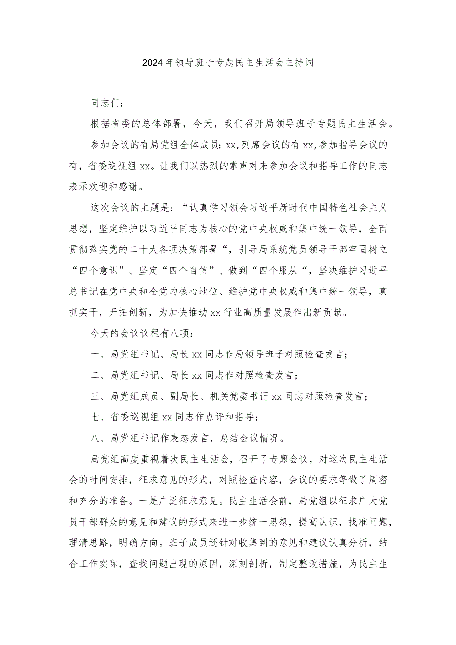 （3篇）2024年领导班子最新六个方面专题民主生活会主持词（附班子民主生活会对照检查材料）.docx_第1页