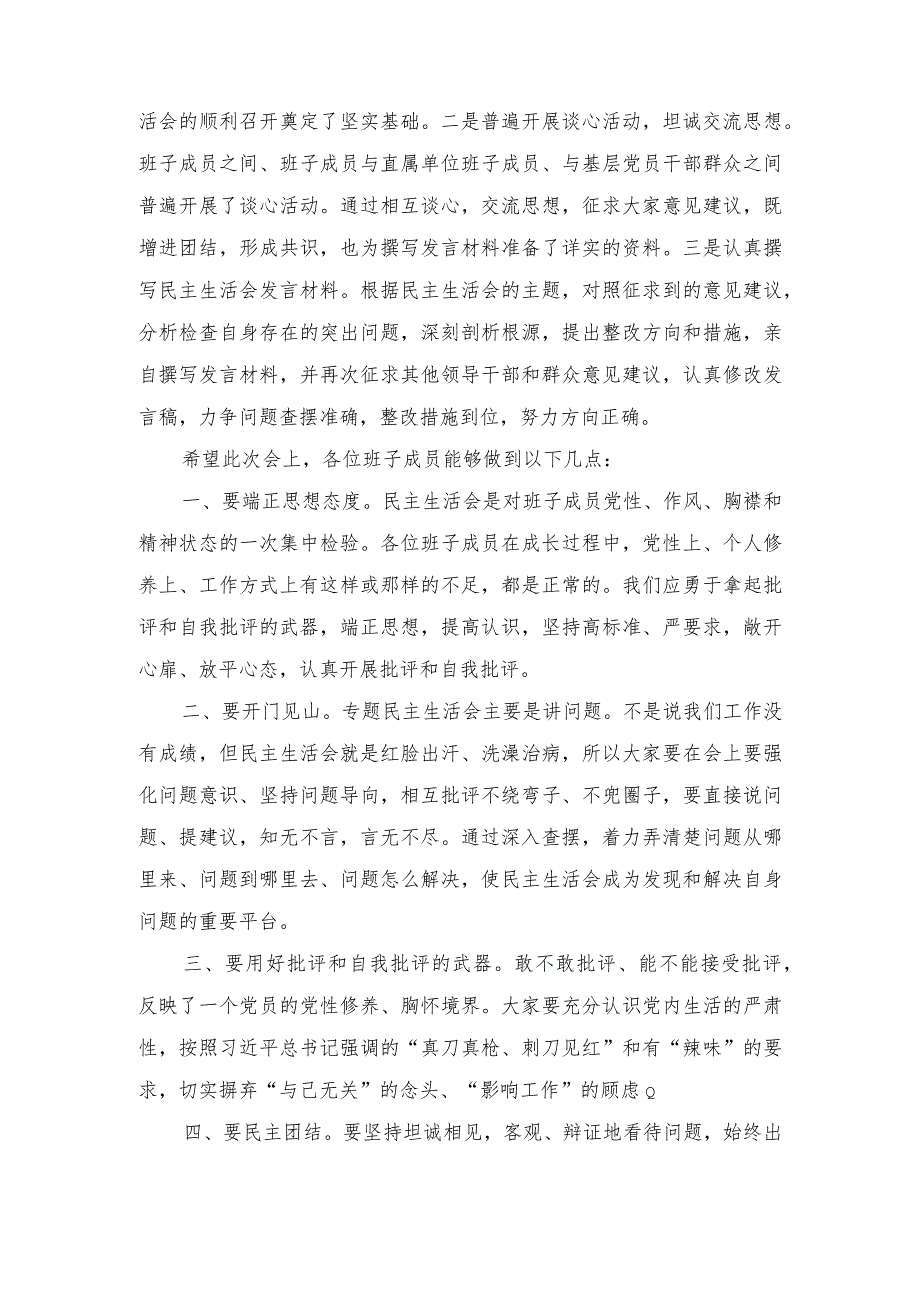 （3篇）2024年领导班子最新六个方面专题民主生活会主持词（附班子民主生活会对照检查材料）.docx_第2页