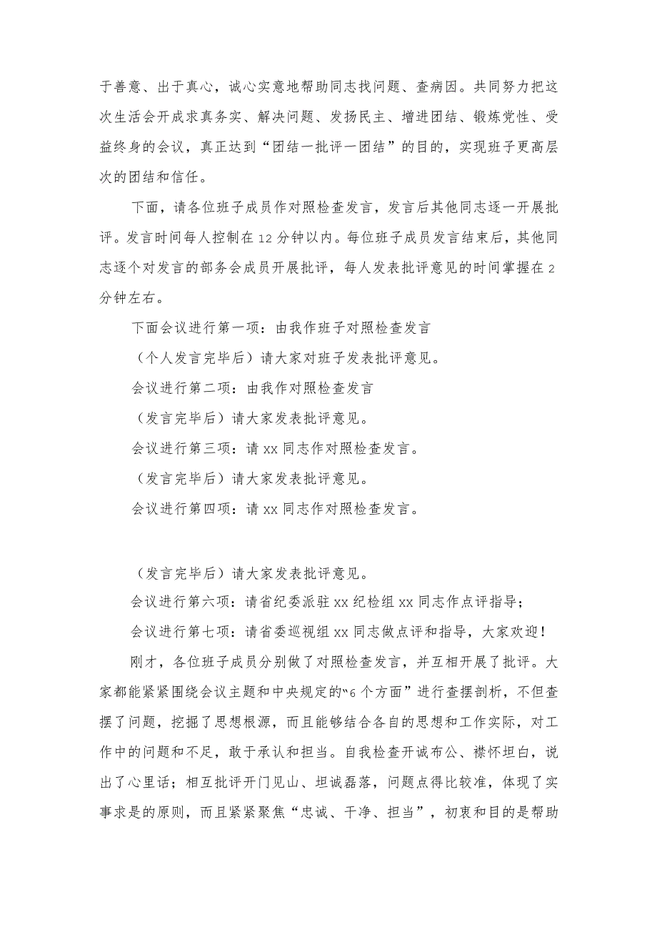 （3篇）2024年领导班子最新六个方面专题民主生活会主持词（附班子民主生活会对照检查材料）.docx_第3页