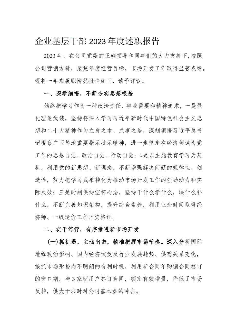 企业基层干部2023年度述职报告.docx_第1页