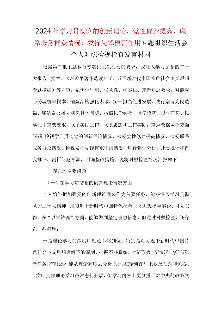 党员围绕“学习贯彻党的创新理论、党性修养提高、联系服务群众、发挥先锋模范作用”4个方面问题对照材料合集.docx_第1页