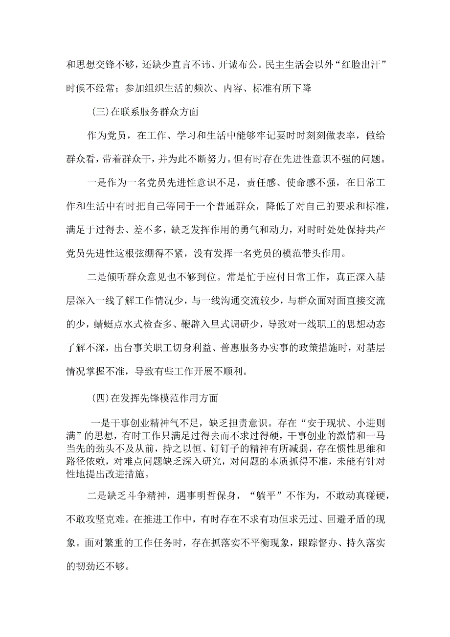 党员围绕“学习贯彻党的创新理论、党性修养提高、联系服务群众、发挥先锋模范作用”4个方面问题对照材料合集.docx_第3页