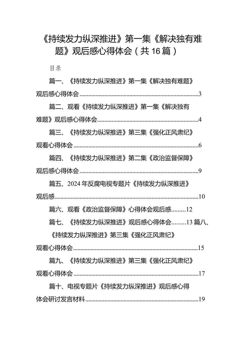 《持续发力纵深推进》第一集《解决独有难题》观后感心得体会范文精选(16篇).docx_第1页