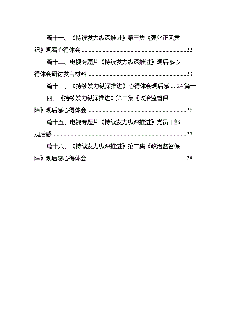 《持续发力纵深推进》第一集《解决独有难题》观后感心得体会范文精选(16篇).docx_第2页