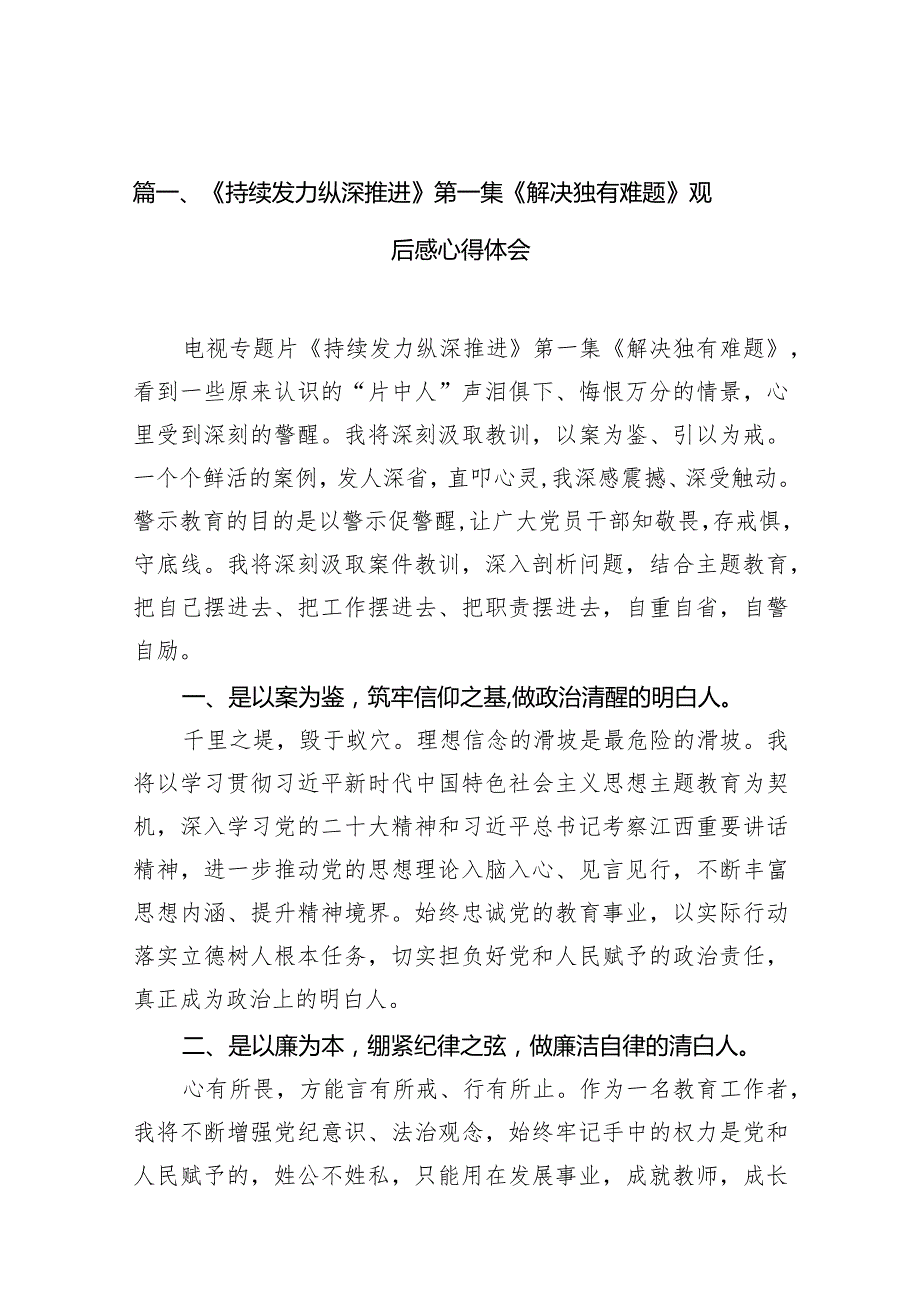 《持续发力纵深推进》第一集《解决独有难题》观后感心得体会范文精选(16篇).docx_第3页