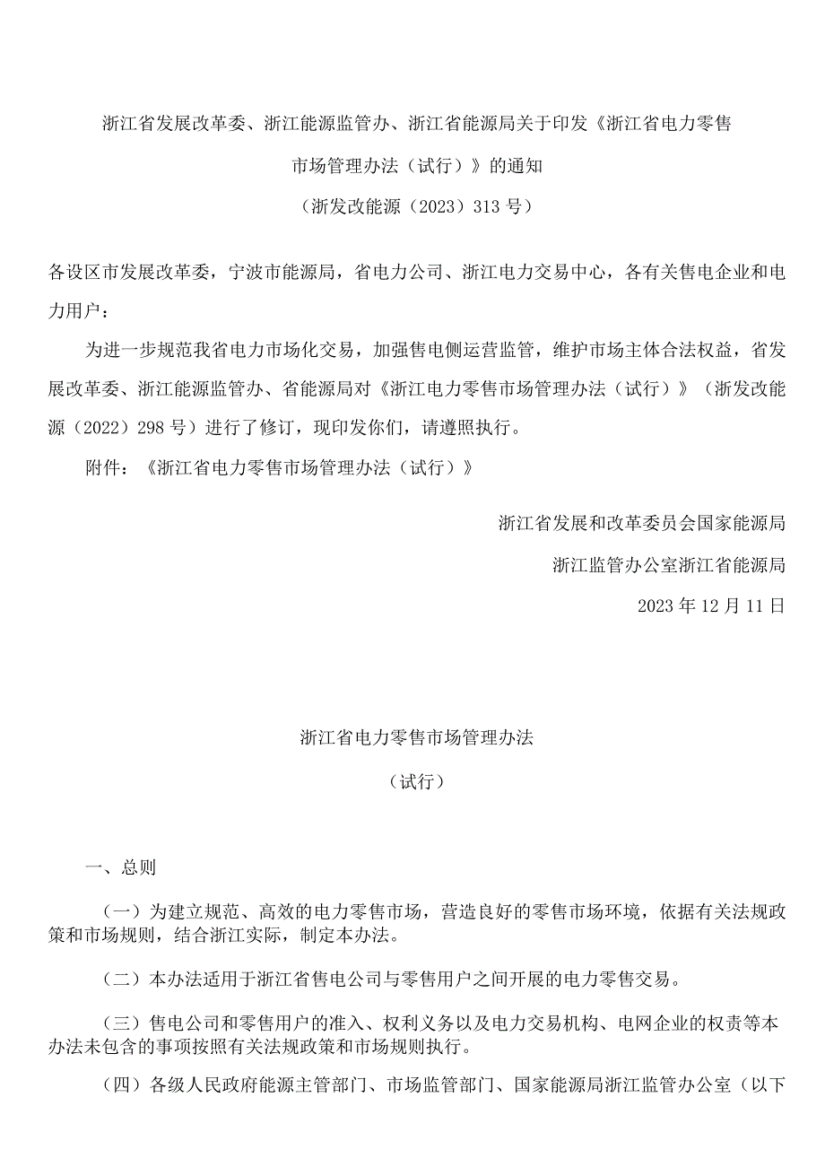 《浙江省电力零售市场管理办法(试行)》(2023修订).docx_第1页