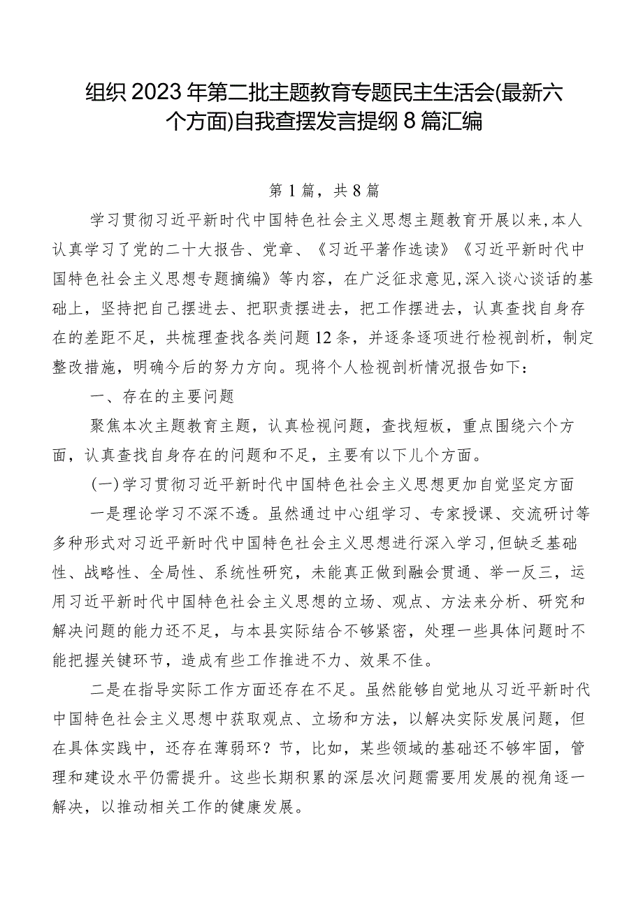 组织2023年第二批专题教育专题民主生活会(最新六个方面)自我查摆发言提纲8篇汇编.docx_第1页