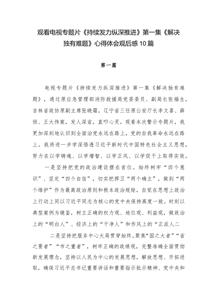 2024电视专题片《持续发力 纵深推进》第一集《解决独有难题》观后感想心得体会研讨发言10篇.docx_第1页