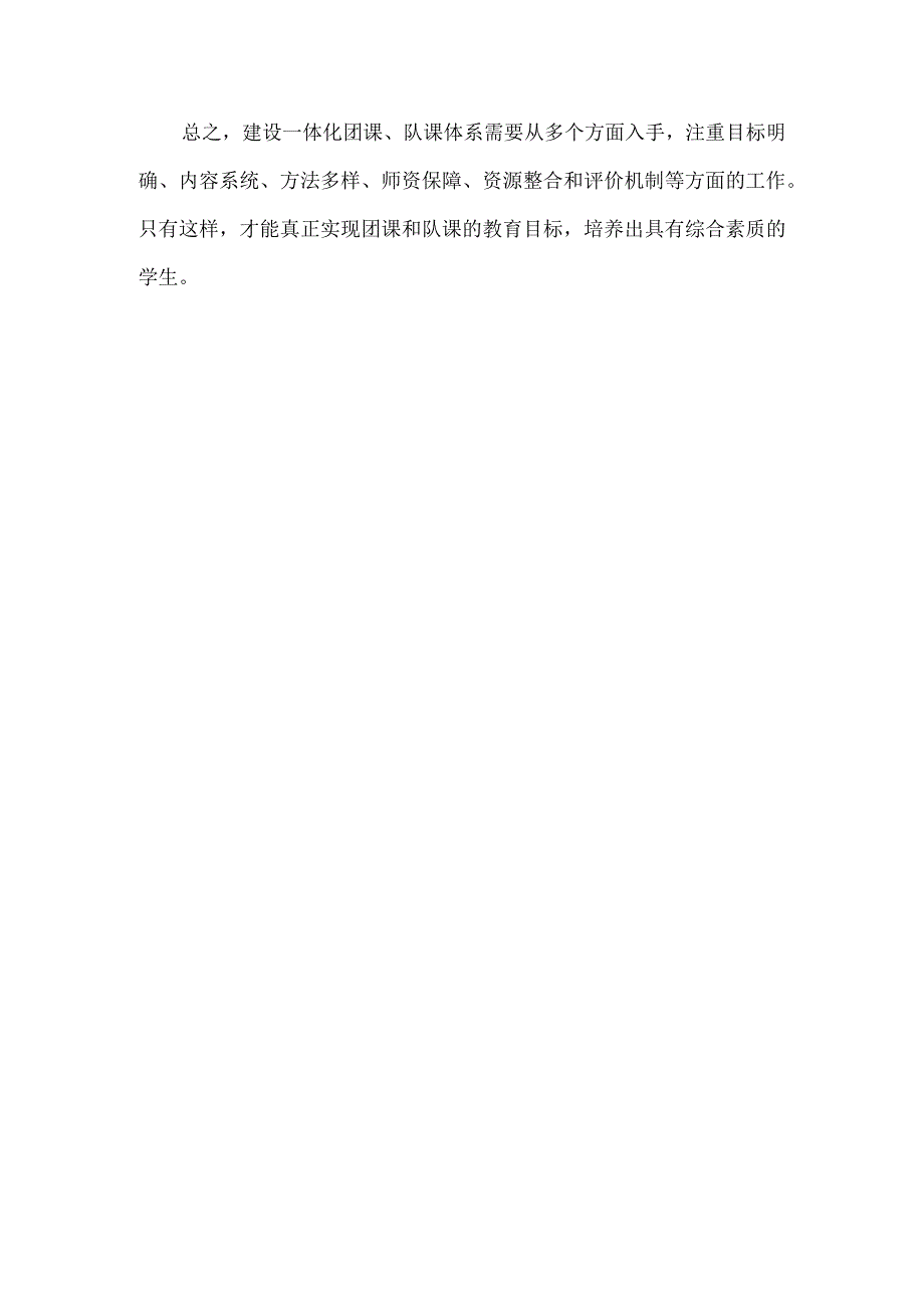 关于如何建设一体化团课、队课体系的内容.docx_第2页