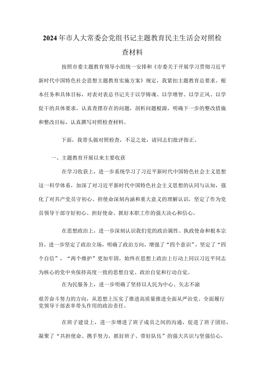 2024年市人大常委会党组书记主题教育民主生活会对照检查材料.docx_第1页