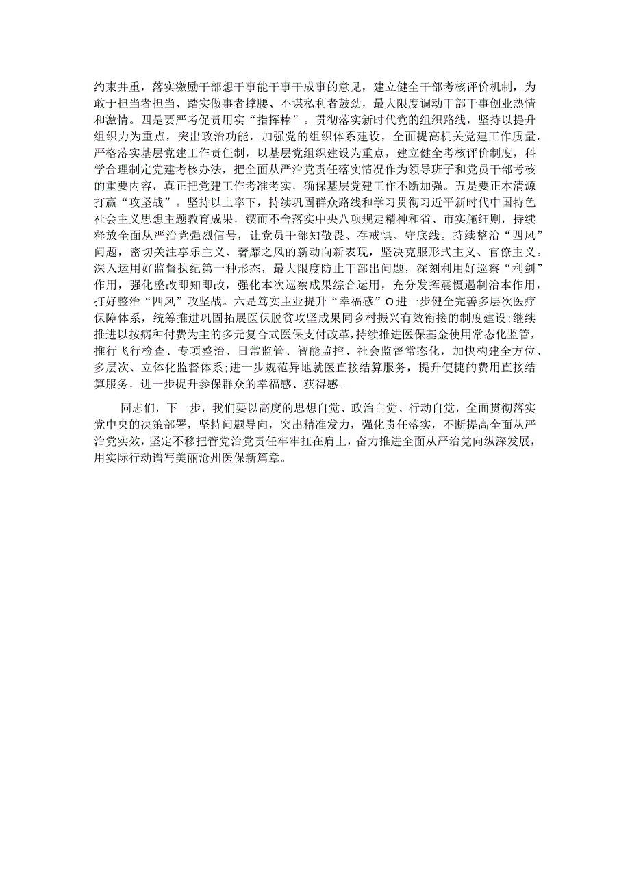 在2024年医疗保障局全面从严治党部署推进会上的讲话.docx_第3页