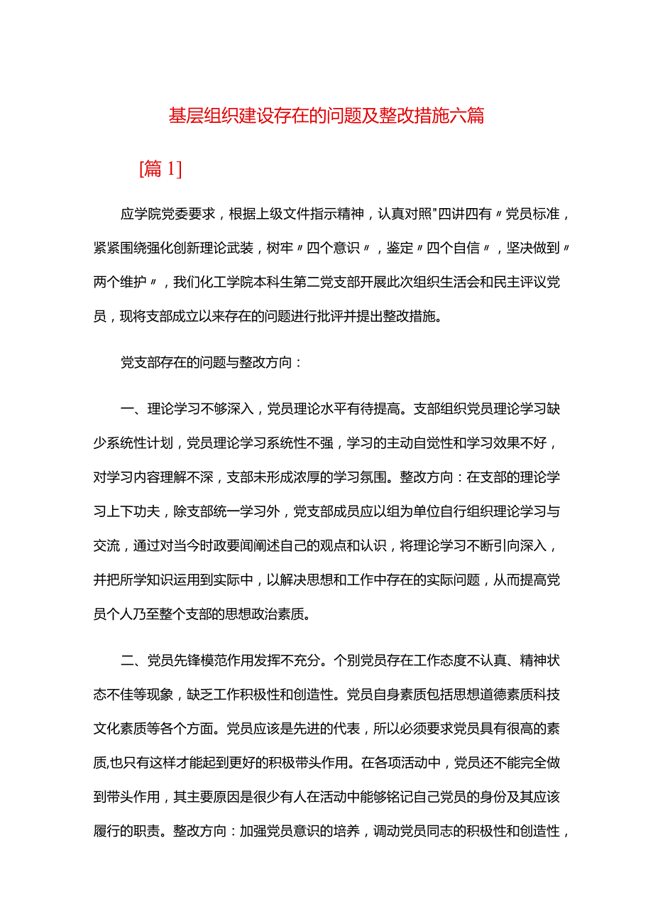 基层组织建设存在的问题及整改措施六篇.docx_第1页